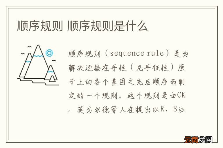 顺序规则 顺序规则是什么