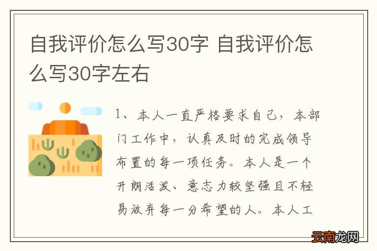 自我评价怎么写30字 自我评价怎么写30字左右