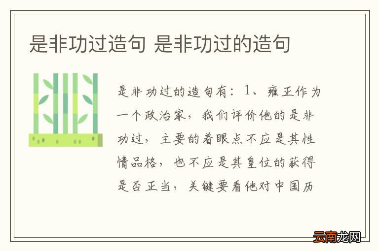 是非功过造句 是非功过的造句