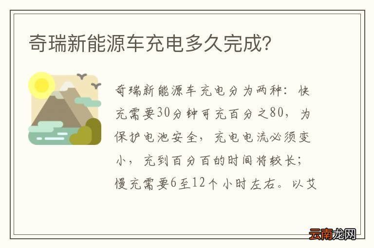 奇瑞新能源车充电多久完成？