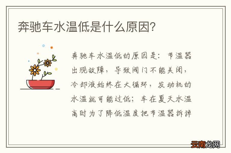 奔驰车水温低是什么原因？