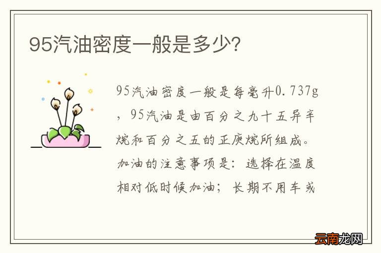 95汽油密度一般是多少？
