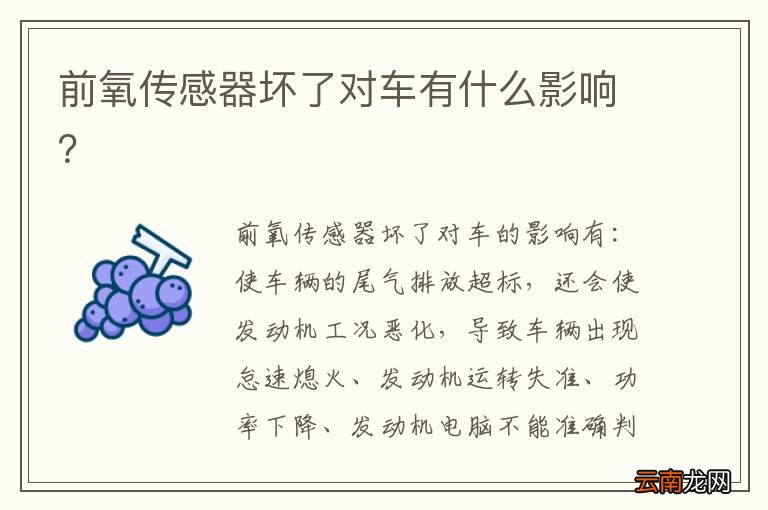前氧传感器坏了对车有什么影响？