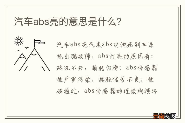 汽车abs亮的意思是什么？