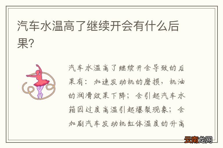 汽车水温高了继续开会有什么后果？