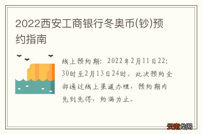 钞 2022西安工商银行冬奥币预约指南