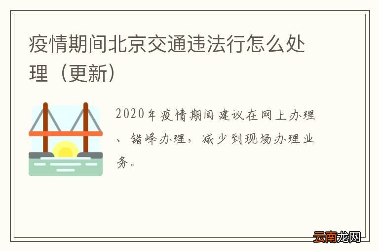 更新 疫情期间北京交通违法行怎么处理