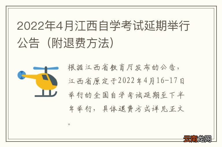 附退费方法 2022年4月江西自学考试延期举行公告