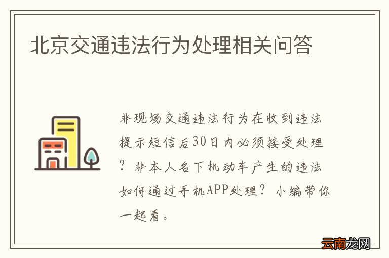 北京交通违法行为处理相关问答