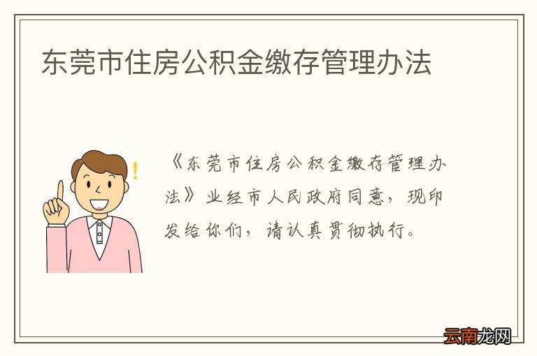 东莞市住房公积金缴存管理办法