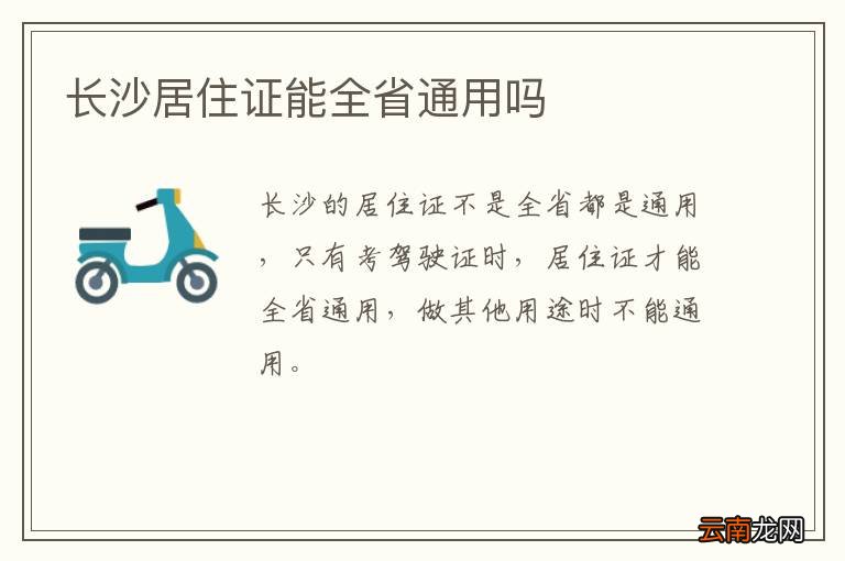 长沙居住证能全省通用吗