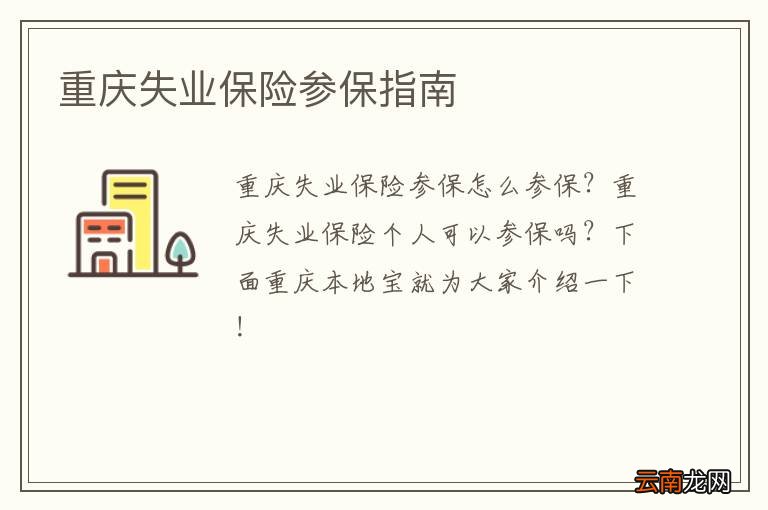 重庆失业保险参保指南