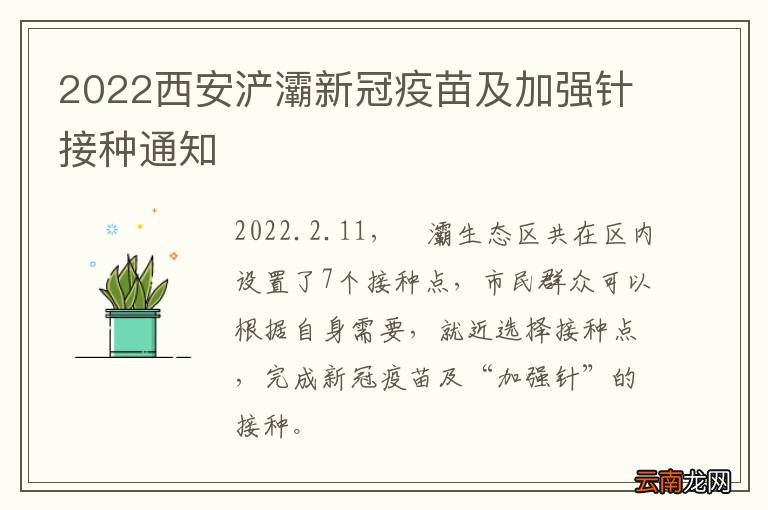 2022西安浐灞新冠疫苗及加强针接种通知