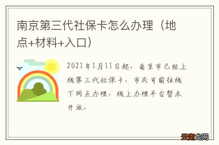 地点+材料+入口 南京第三代社保卡怎么办理
