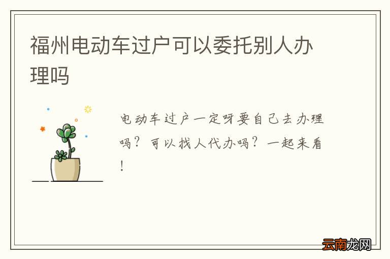 福州电动车过户可以委托别人办理吗