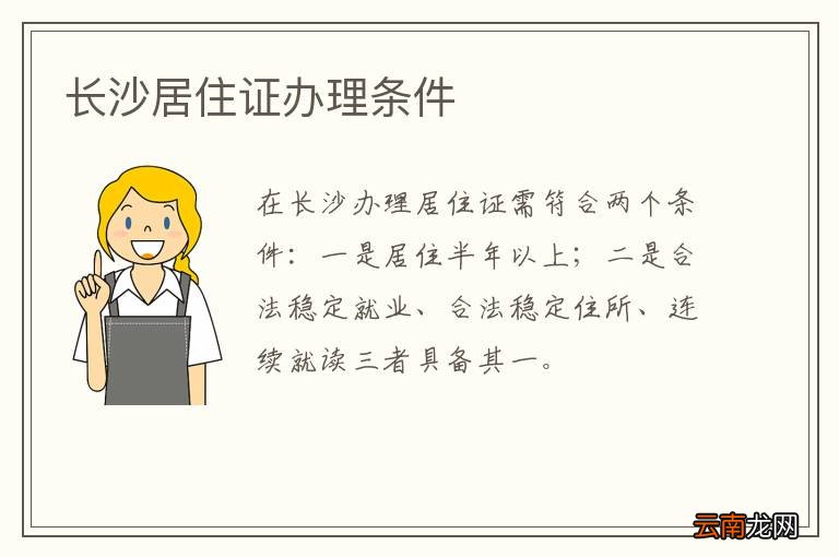长沙居住证办理条件