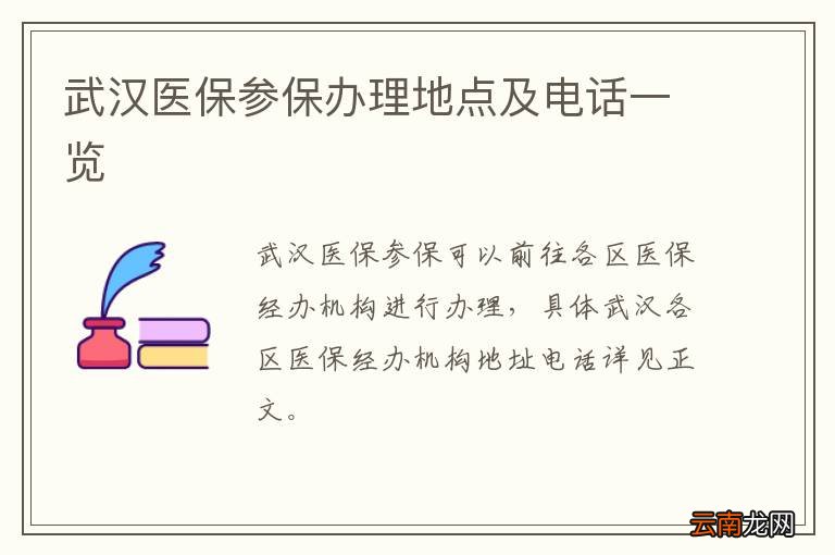 武汉医保参保办理地点及电话一览