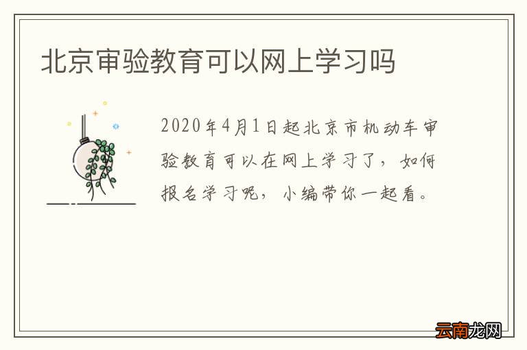 北京审验教育可以网上学习吗