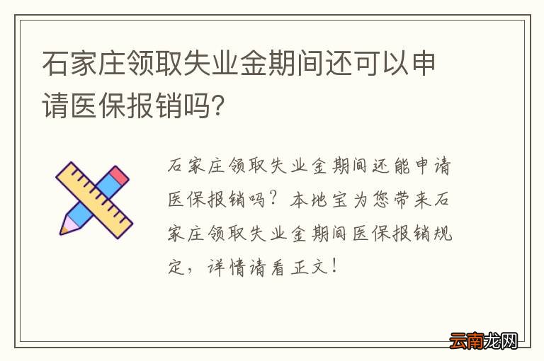 石家庄领取失业金期间还可以申请医保报销吗？
