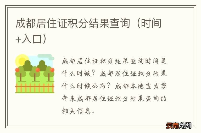 时间+入口 成都居住证积分结果查询