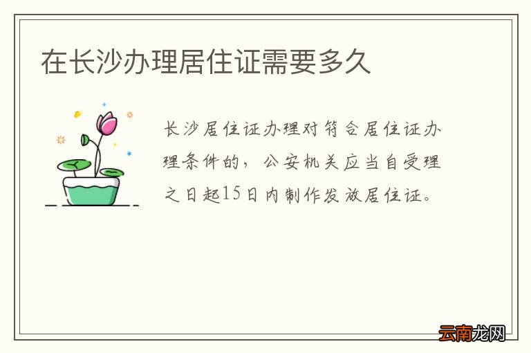 在长沙办理居住证需要多久