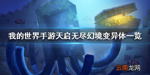 我的世界手游天启无尽幻境有哪些变异体 天启无尽幻境变异体一览