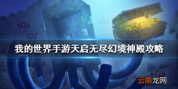 我的世界手游天启无尽幻境神殿密码 我的世界手游天启无尽幻境神殿攻略
