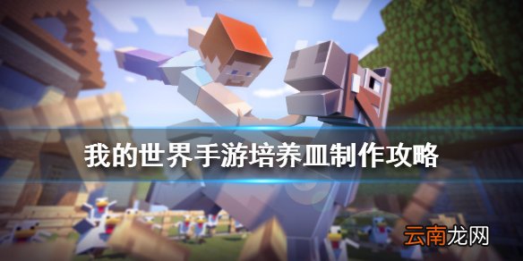我的世界手游培养皿怎么做 我的世界手游培养皿制作攻略