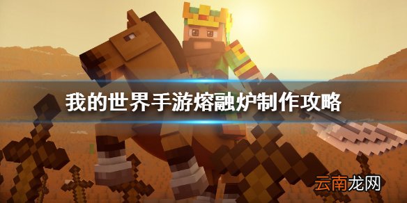 我的世界手游熔融炉怎么做 我的世界手游熔融炉制作攻略