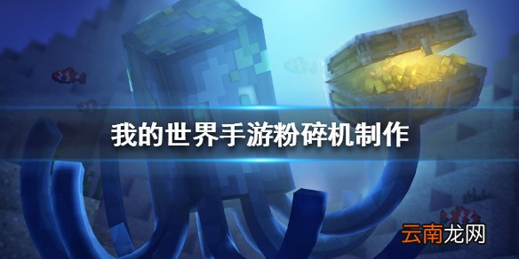 我的世界手游粉碎机怎么做 我的世界手游粉碎机制作攻略