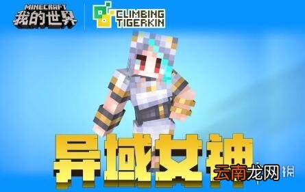 我的世界手游异域女神兑换码有哪些 我的世界手游异域女神兑换码一览