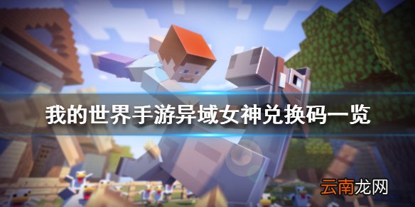 我的世界手游异域女神兑换码有哪些 我的世界手游异域女神兑换码一览