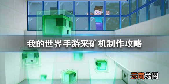 我的世界手游采矿机怎么做 我的世界手游采矿机制作攻略