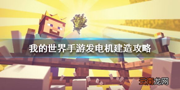我的世界手游发电机怎么建 我的世界手游发电机建造攻略