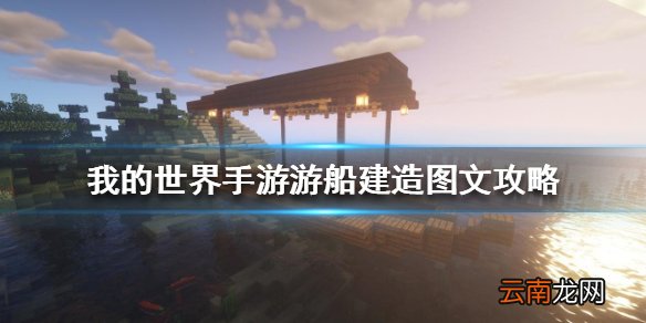 我的世界手游游船怎么建 我的世界手游游船建造图文攻略