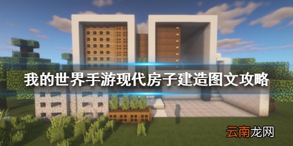 我的世界手游现代房子怎么建 我的世界手游现代房子建造图文攻略