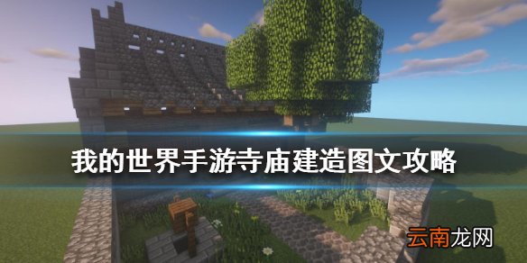 我的世界手游寺庙怎么建 我的世界手游寺庙建造图文攻略