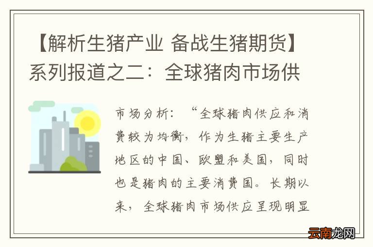 【解析生猪产业 备战生猪期货】系列报道之二：全球猪肉市场供应