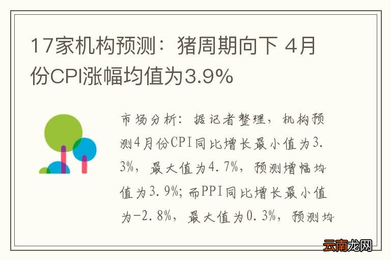 17家机构预测：猪周期向下 4月份CPI涨幅均值为3.9%