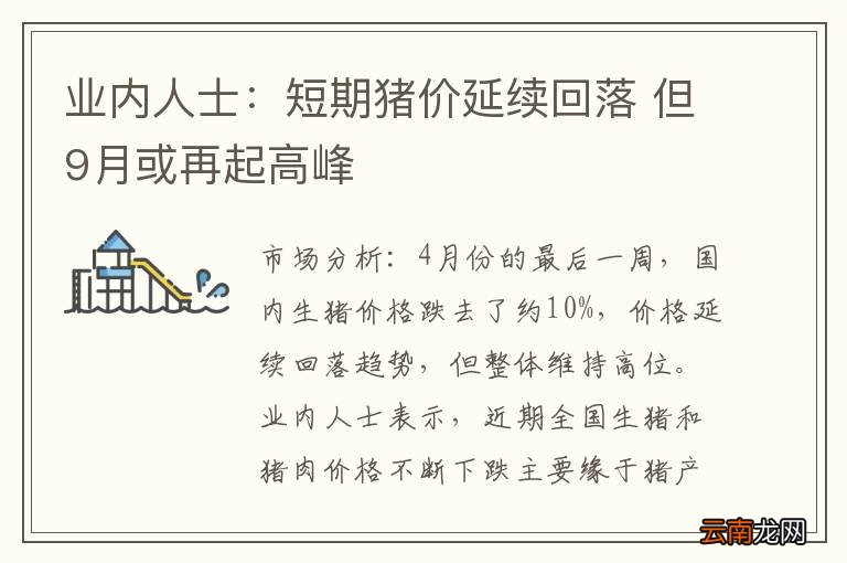业内人士：短期猪价延续回落 但9月或再起高峰