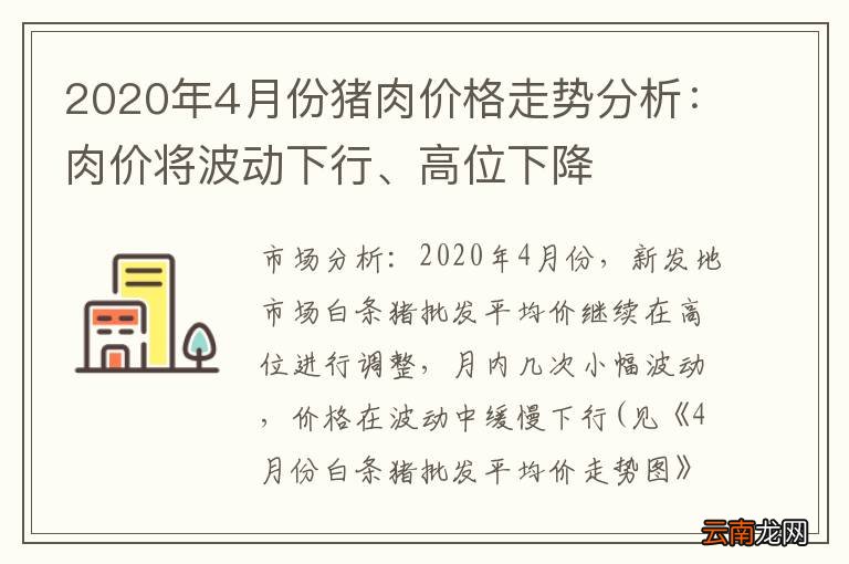 2020年4月份猪肉价格走势分析：肉价将波动下行、高位下降