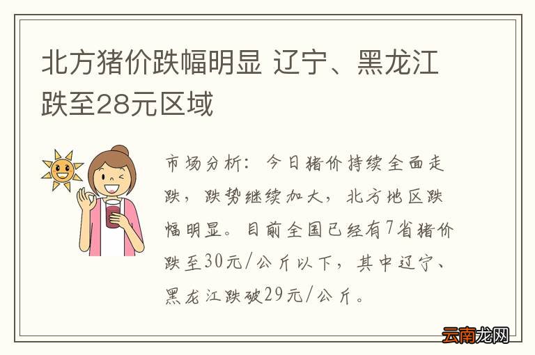 北方猪价跌幅明显 辽宁、黑龙江跌至28元区域