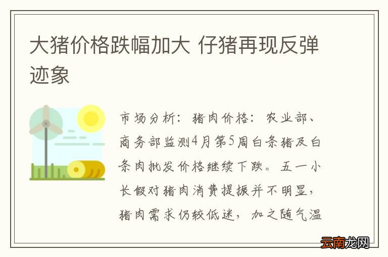 大猪价格跌幅加大 仔猪再现反弹迹象