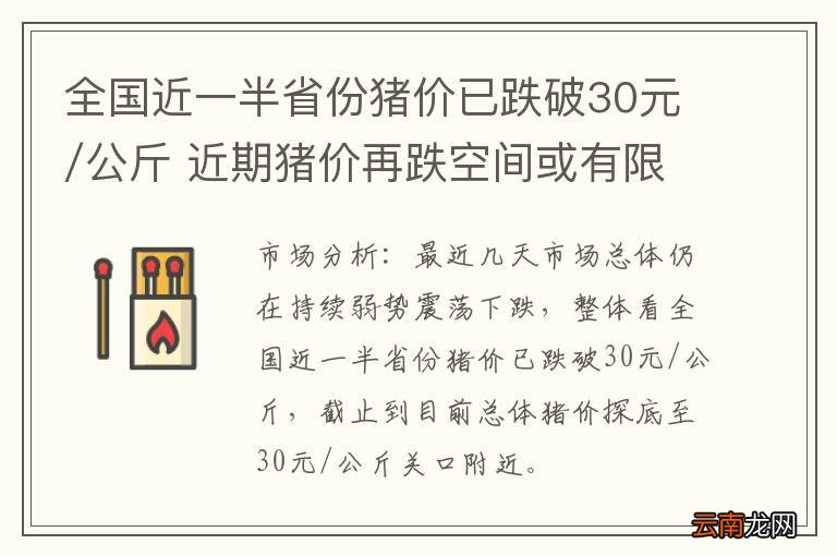 全国近一半省份猪价已跌破30元/公斤 近期猪价再跌空间或有限