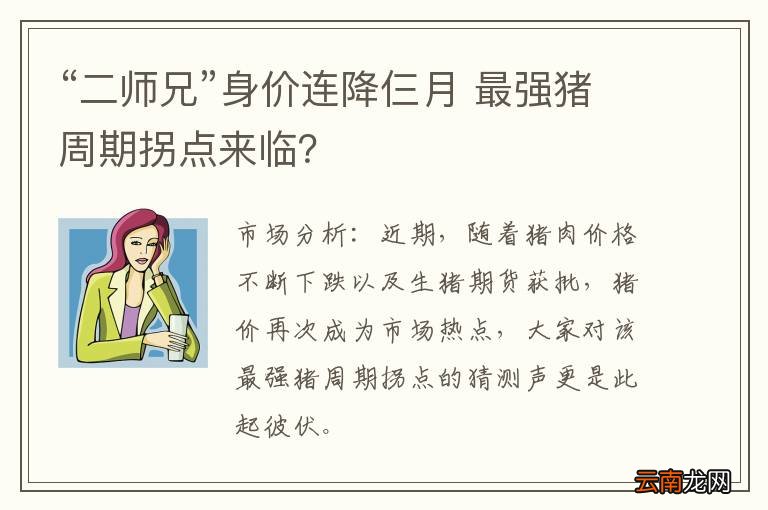 “二师兄”身价连降仨月 最强猪周期拐点来临？