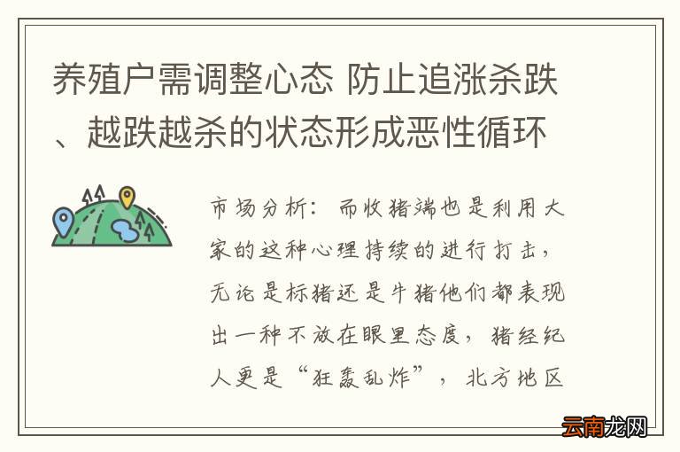 养殖户需调整心态 防止追涨杀跌、越跌越杀的状态形成恶性循环！