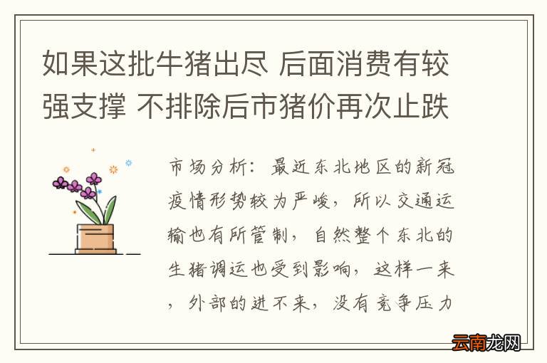 如果这批牛猪出尽 后面消费有较强支撑 不排除后市猪价再次止跌上