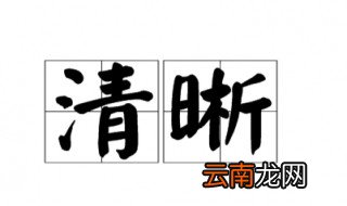 清清晰晰的反义词 清清晰晰的词语解释