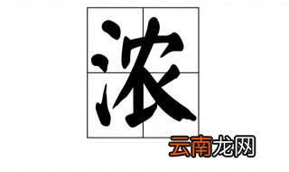 浓浓反义词是什么 浓浓的反义词