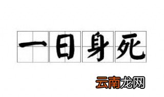 一什么身什么成语 中国成语